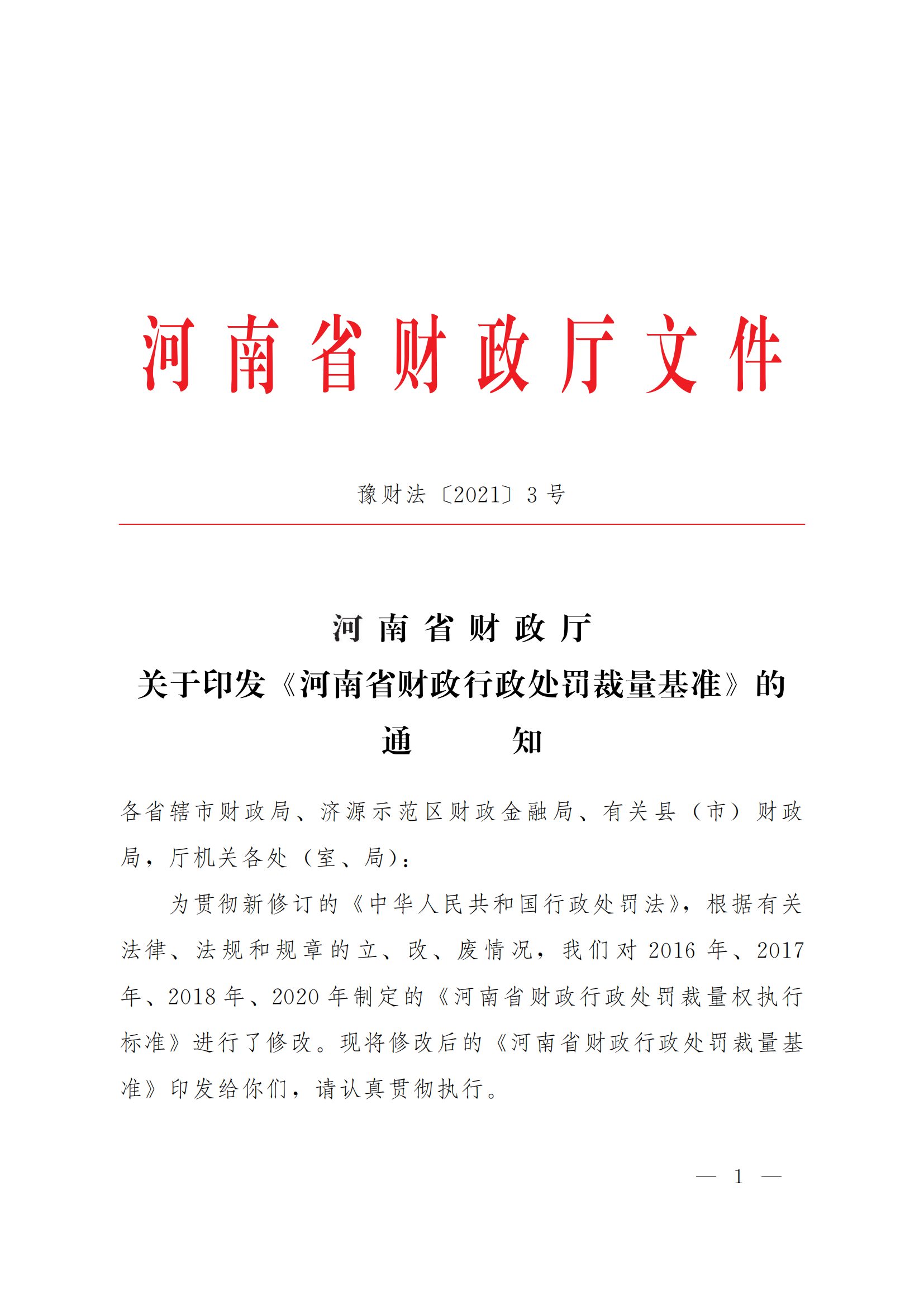 11.河南省财政厅关于印发《河南省财政行政处罚裁量基准》的通知_00.png