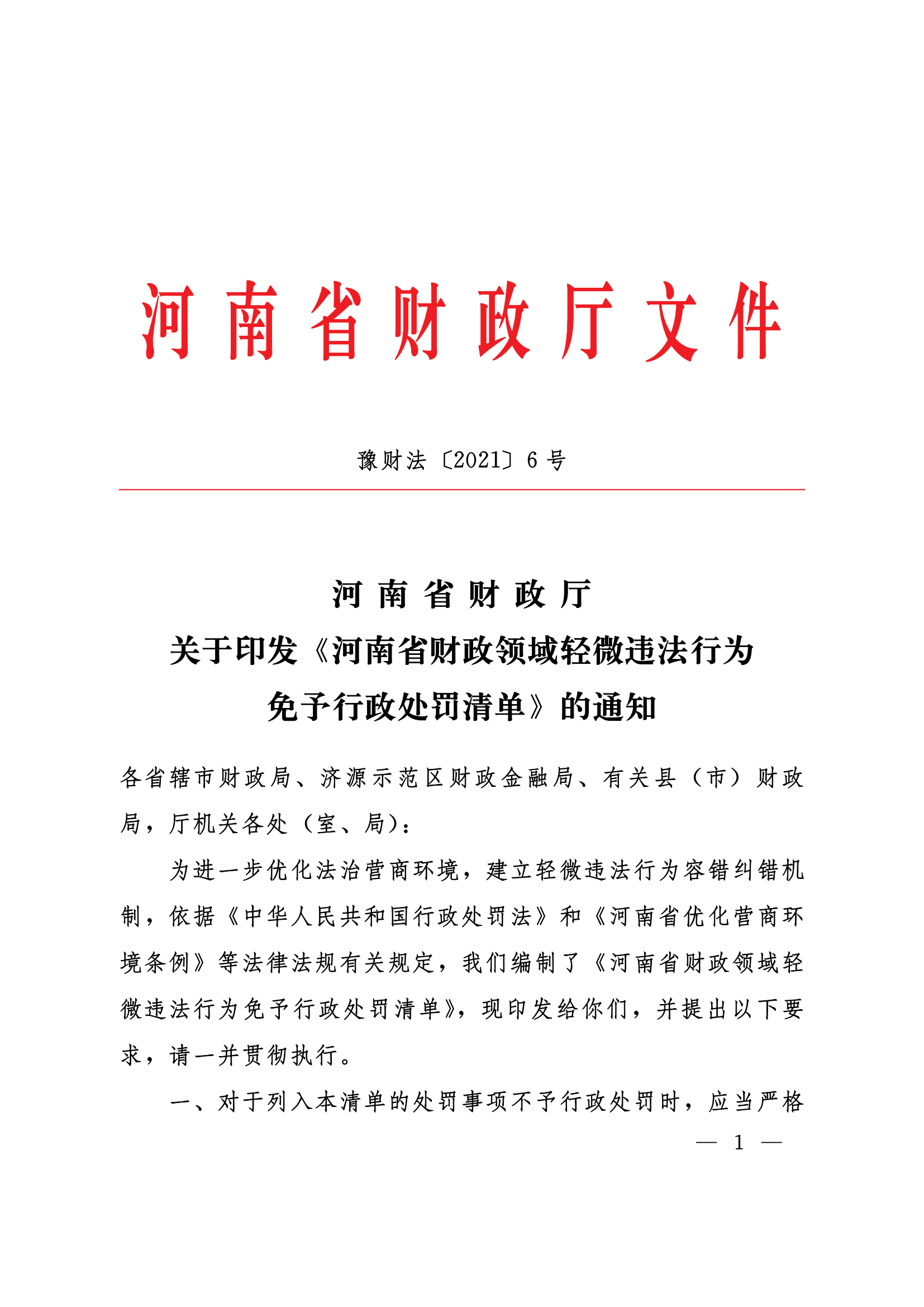 12.2021豫财法6号河南省财政厅关于印发《河南省财政领域轻微违法行为免予行政处罚清单》的通知_00.png