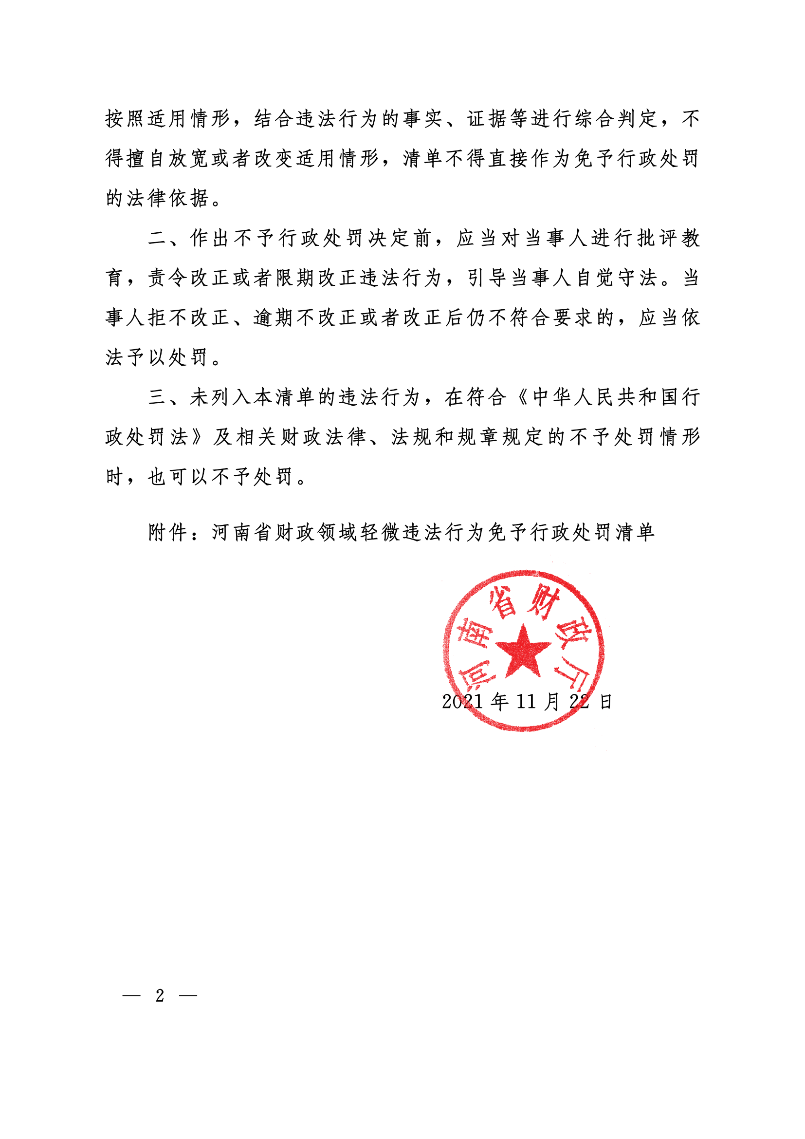 12.2021豫财法6号河南省财政厅关于印发《河南省财政领域轻微违法行为免予行政处罚清单》的通知_01.png